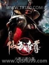 神武仙踪