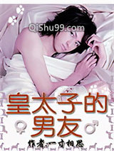 皇太子的男友