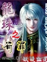 龙珠之有罪
