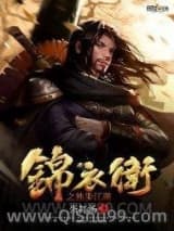 锦衣卫之独步江湖