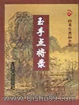 玉手点将录