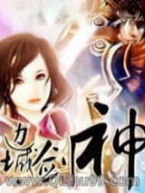 边城·剑神