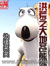洪荒之大地苍熊