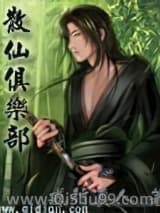 散仙俱乐部