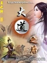 大道之后