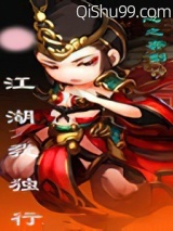 江湖我独行