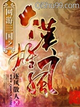 网游三国之大汉雄风