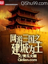 网游三国之建城为王