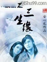 网游之三生缘