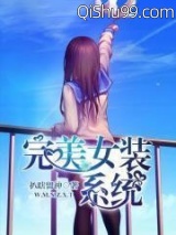 完美女装系统