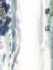 建议