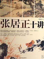 张居正十讲