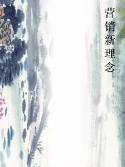 营销新理念