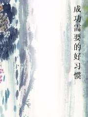 成功需要的好习惯
