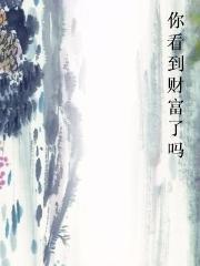 你看到财富了吗