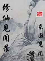 修仙见闻录
