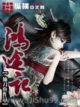 鸿途记