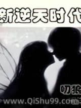 新逆天时代