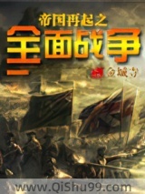 帝国再起之全面战争