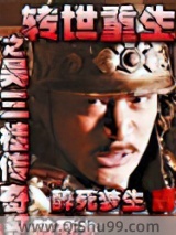 转世重生之吴三桂传奇