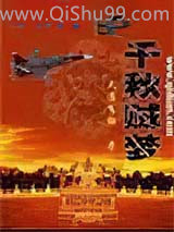 千秋贼梦