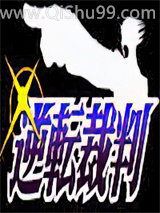 逆转裁判