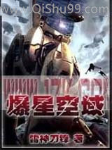 爆星空域