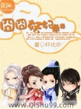 囧囧妖妃