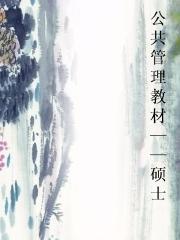 公共管理教材——硕士