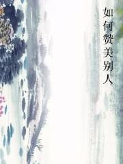 如何赞美别人