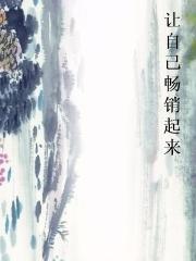 让自己畅销起来