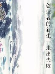 创业者的新生—走出失败