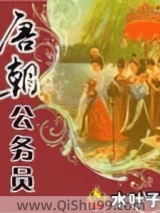 唐朝公务员