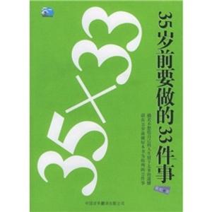 35岁前要做的33件事