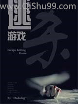 逃杀游戏