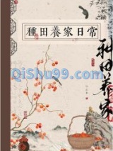 古代种田养家日常