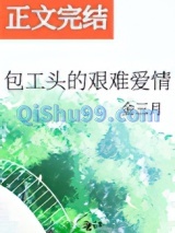 包工头的艰难爱情