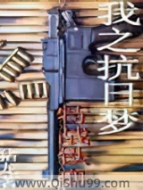 我之抗日梦——特战铁血