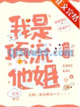 我是顶流他姐