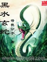 黑水玄蛇