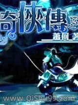 奇侠传