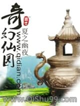 奇幻仙园