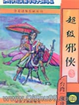 超级邪侠