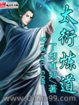 太衍炼道