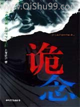 诡念