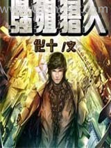 强殖猎人