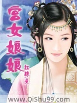 宫女娘娘