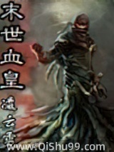 末世血皇