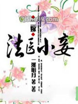 二嫁：法医小妾