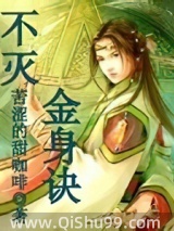 不灭金身诀